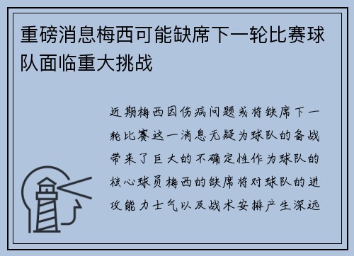 重磅消息梅西可能缺席下一轮比赛球队面临重大挑战