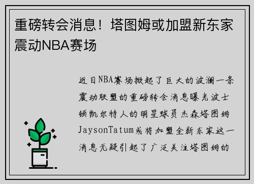 重磅转会消息！塔图姆或加盟新东家震动NBA赛场