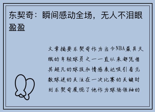 东契奇：瞬间感动全场，无人不泪眼盈盈