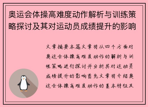 奥运会体操高难度动作解析与训练策略探讨及其对运动员成绩提升的影响