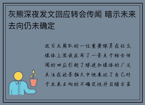 灰熊深夜发文回应转会传闻 暗示未来去向仍未确定