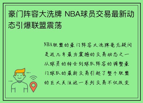 豪门阵容大洗牌 NBA球员交易最新动态引爆联盟震荡