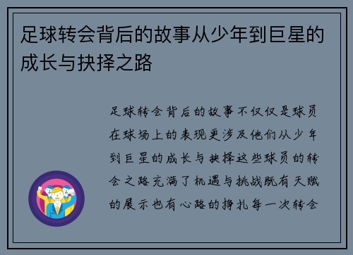 足球转会背后的故事从少年到巨星的成长与抉择之路