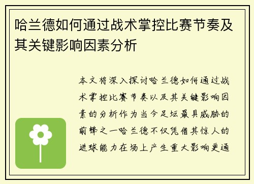 哈兰德如何通过战术掌控比赛节奏及其关键影响因素分析
