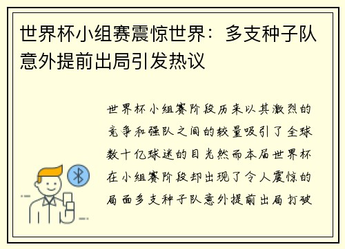 世界杯小组赛震惊世界：多支种子队意外提前出局引发热议