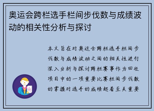 奥运会跨栏选手栏间步伐数与成绩波动的相关性分析与探讨