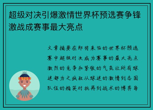 超级对决引爆激情世界杯预选赛争锋激战成赛事最大亮点