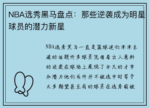 NBA选秀黑马盘点：那些逆袭成为明星球员的潜力新星