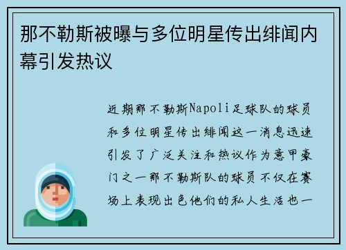 那不勒斯被曝与多位明星传出绯闻内幕引发热议