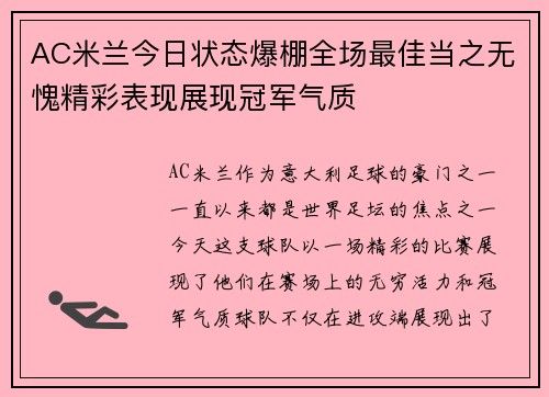AC米兰今日状态爆棚全场最佳当之无愧精彩表现展现冠军气质