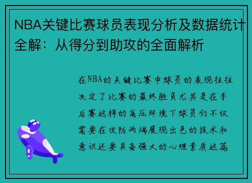 NBA关键比赛球员表现分析及数据统计全解：从得分到助攻的全面解析