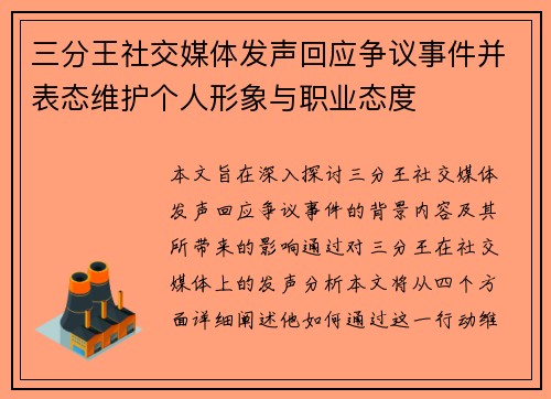 三分王社交媒体发声回应争议事件并表态维护个人形象与职业态度