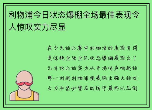 利物浦今日状态爆棚全场最佳表现令人惊叹实力尽显