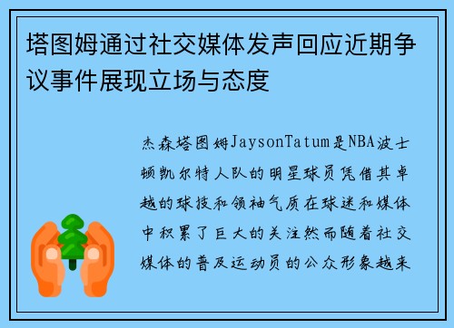 塔图姆通过社交媒体发声回应近期争议事件展现立场与态度