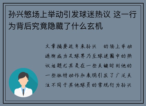 孙兴慜场上举动引发球迷热议 这一行为背后究竟隐藏了什么玄机