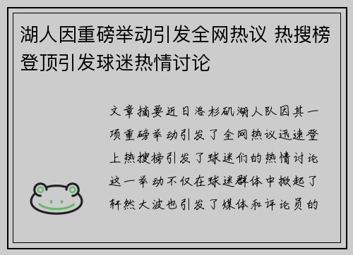 湖人因重磅举动引发全网热议 热搜榜登顶引发球迷热情讨论
