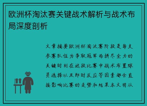 欧洲杯淘汰赛关键战术解析与战术布局深度剖析