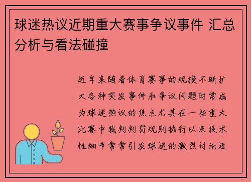 球迷热议近期重大赛事争议事件 汇总分析与看法碰撞