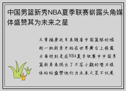 中国男篮新秀NBA夏季联赛崭露头角媒体盛赞其为未来之星