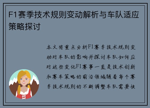 F1赛季技术规则变动解析与车队适应策略探讨