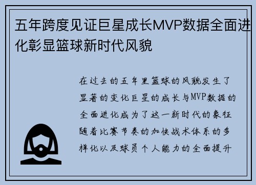 五年跨度见证巨星成长MVP数据全面进化彰显篮球新时代风貌