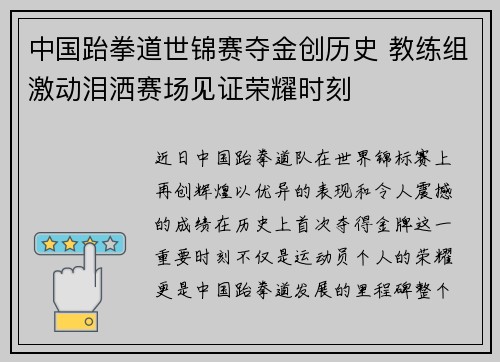 中国跆拳道世锦赛夺金创历史 教练组激动泪洒赛场见证荣耀时刻
