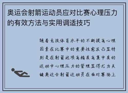 奥运会射箭运动员应对比赛心理压力的有效方法与实用调适技巧