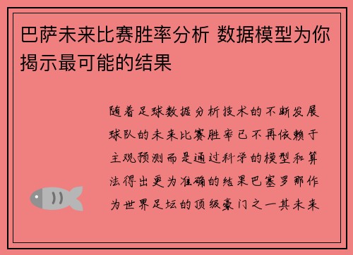 巴萨未来比赛胜率分析 数据模型为你揭示最可能的结果