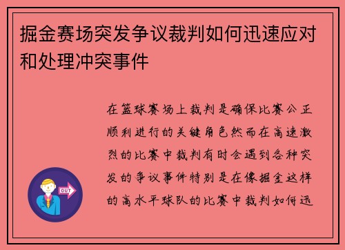 掘金赛场突发争议裁判如何迅速应对和处理冲突事件