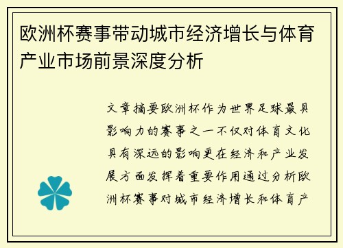 欧洲杯赛事带动城市经济增长与体育产业市场前景深度分析