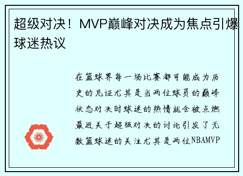 超级对决！MVP巅峰对决成为焦点引爆球迷热议