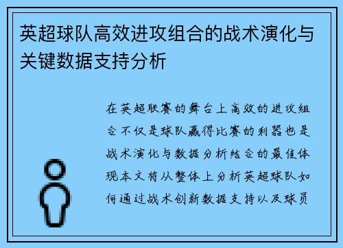 英超球队高效进攻组合的战术演化与关键数据支持分析