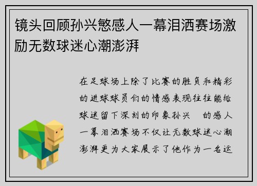 镜头回顾孙兴慜感人一幕泪洒赛场激励无数球迷心潮澎湃
