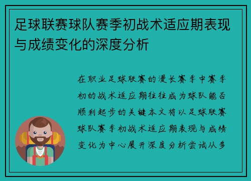 足球联赛球队赛季初战术适应期表现与成绩变化的深度分析