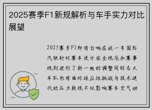 2025赛季F1新规解析与车手实力对比展望