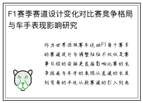 F1赛季赛道设计变化对比赛竞争格局与车手表现影响研究