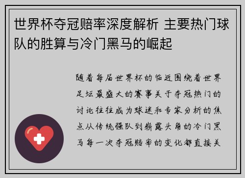 世界杯夺冠赔率深度解析 主要热门球队的胜算与冷门黑马的崛起