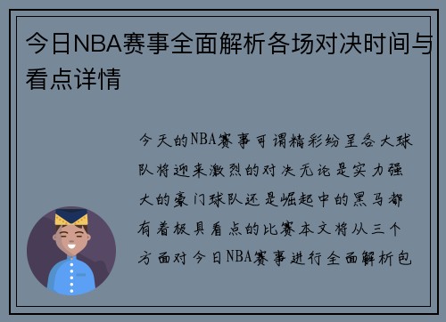 今日NBA赛事全面解析各场对决时间与看点详情
