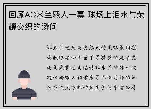 回顾AC米兰感人一幕 球场上泪水与荣耀交织的瞬间