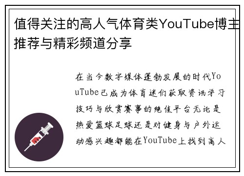 值得关注的高人气体育类YouTube博主推荐与精彩频道分享