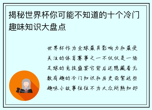 揭秘世界杯你可能不知道的十个冷门趣味知识大盘点