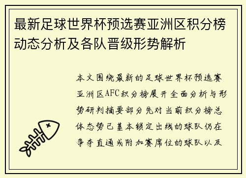 最新足球世界杯预选赛亚洲区积分榜动态分析及各队晋级形势解析