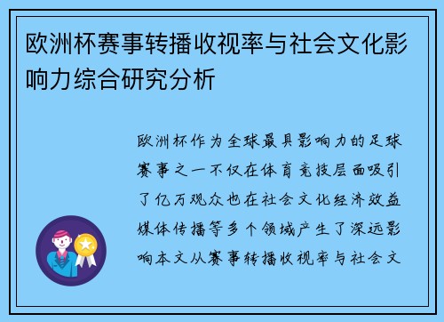 欧洲杯赛事转播收视率与社会文化影响力综合研究分析