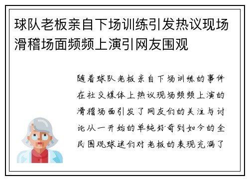 球队老板亲自下场训练引发热议现场滑稽场面频频上演引网友围观