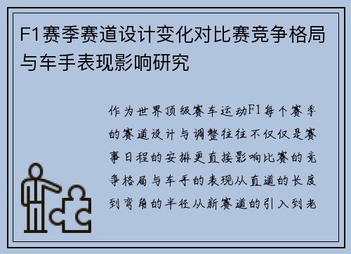 F1赛季赛道设计变化对比赛竞争格局与车手表现影响研究