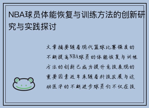 NBA球员体能恢复与训练方法的创新研究与实践探讨