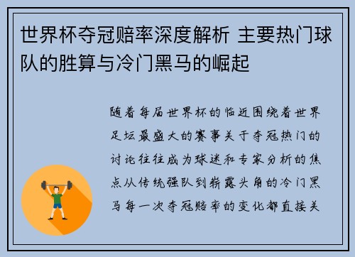 世界杯夺冠赔率深度解析 主要热门球队的胜算与冷门黑马的崛起