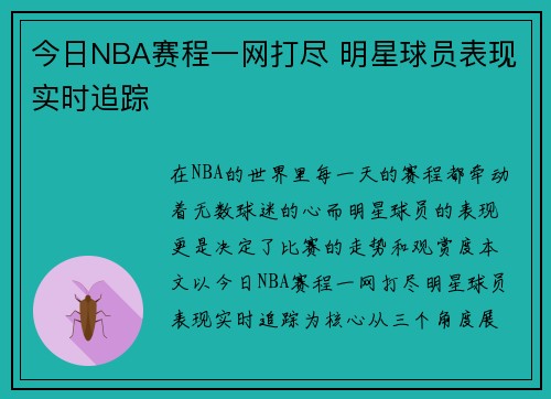 今日NBA赛程一网打尽 明星球员表现实时追踪
