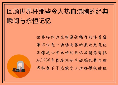 回顾世界杯那些令人热血沸腾的经典瞬间与永恒记忆