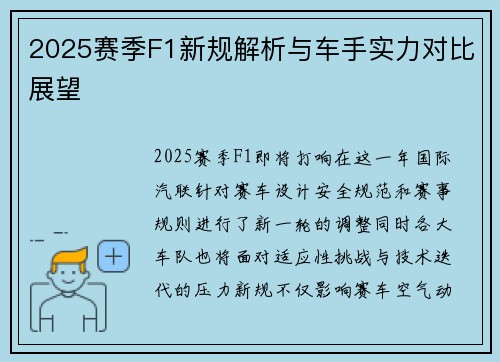 2025赛季F1新规解析与车手实力对比展望